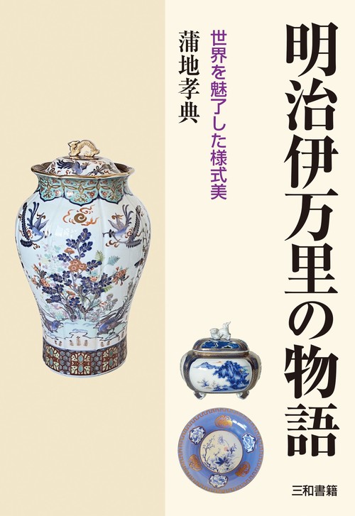 明治伊万里の物語 – 丸善ジュンク堂書店ネットストア