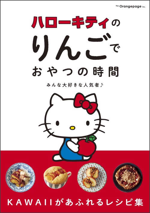 ハローキティのりんごでおやつの時間 みんな大好きな人気者♪ – 丸善
