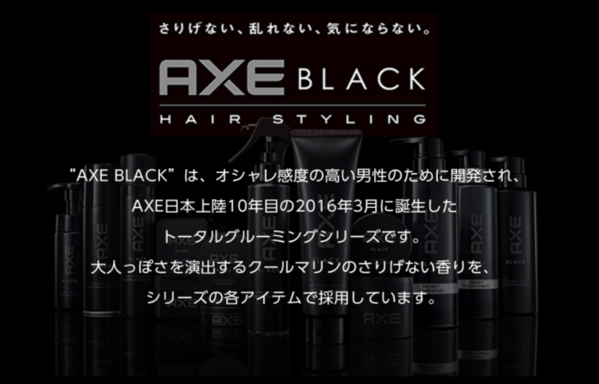 タメせる！ユニリーバ・ジャパン「AXE BLACK ワックスセット」