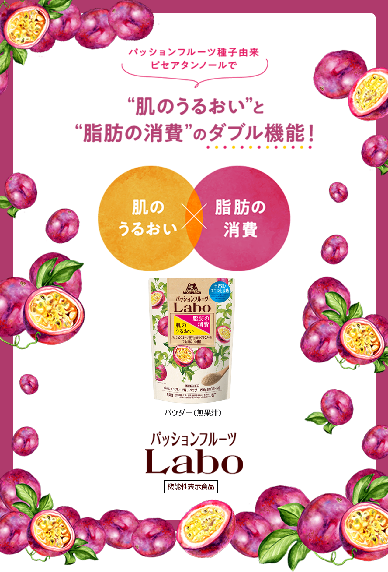 モラえる！森永製菓「パッションフルーツLaboパウダー」