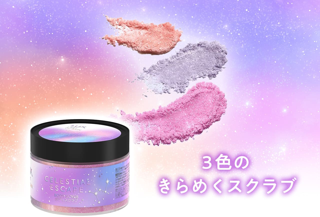 LUX セレスティアルエスケープ トライアルセット 3種9点 ためせる｜V