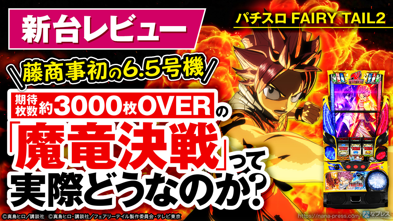 パチスロ FAIRY TAIL2】期待枚数約3000枚OVERの「魔竜決戦」って実際