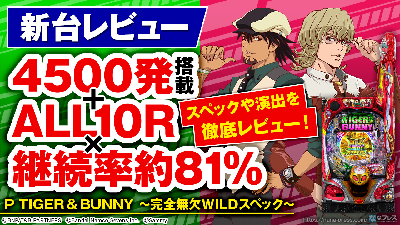 P TIGER & BUNNY ～完全無欠WILDスペック～】タイバニが初のパチンコ化