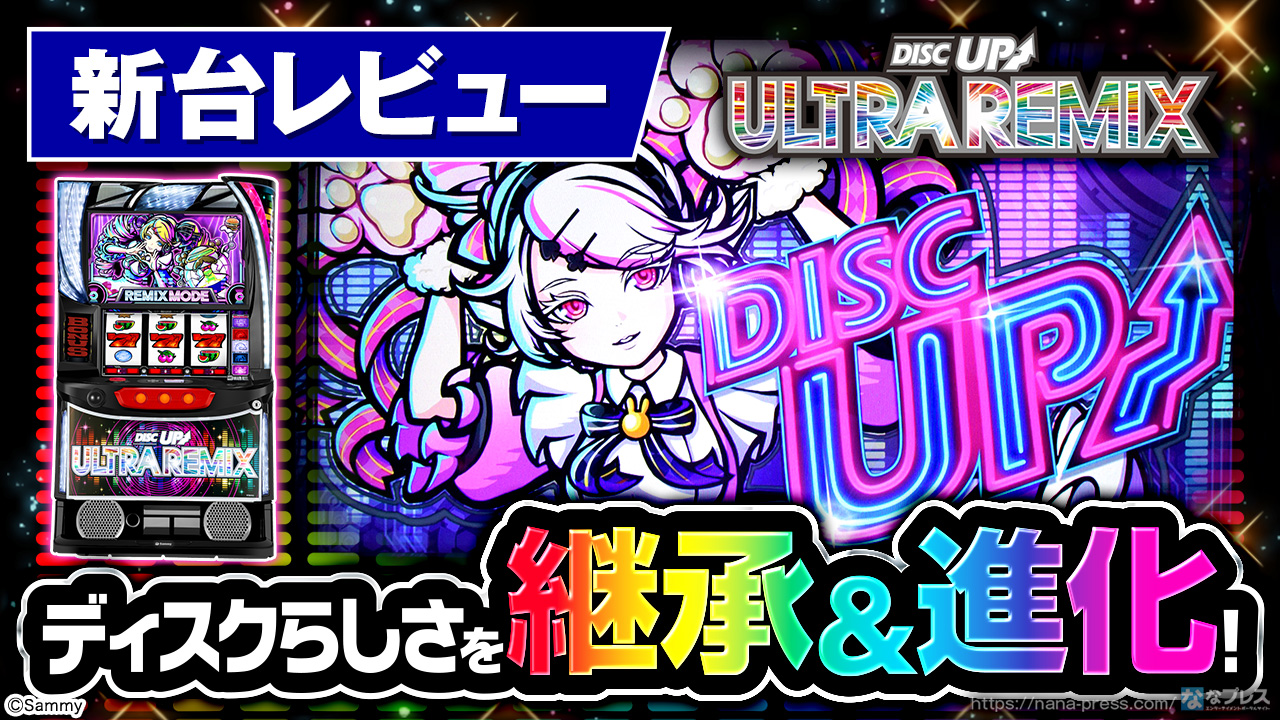 A-SLOT+ ディスクアップ ULTRAREMIX】ディスクらしさを継承&進化