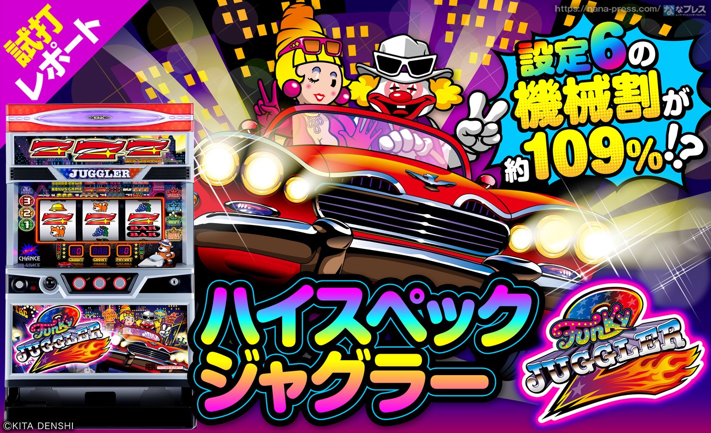 ファンキージャグラー2】6号機ジャグラー第2弾は設定6の機械割が約109