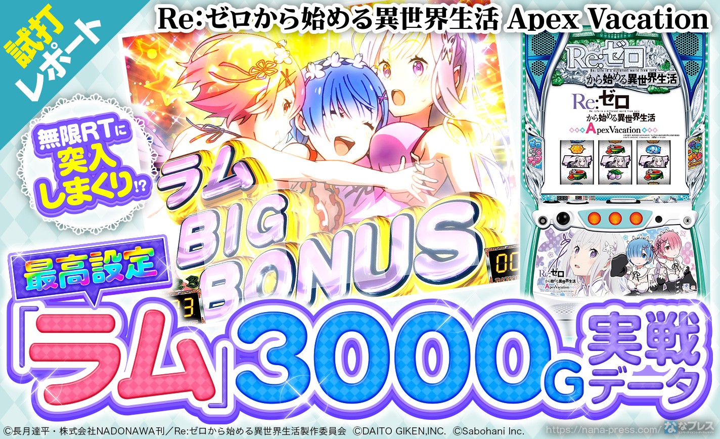 Re:ゼロから始める異世界生活 Apex Vacation】最高設定「ラム」の3000G