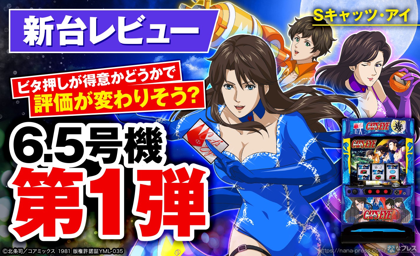 Sキャッツ・アイ】ついに登場した6.5号機はどんな台？通常時からAT