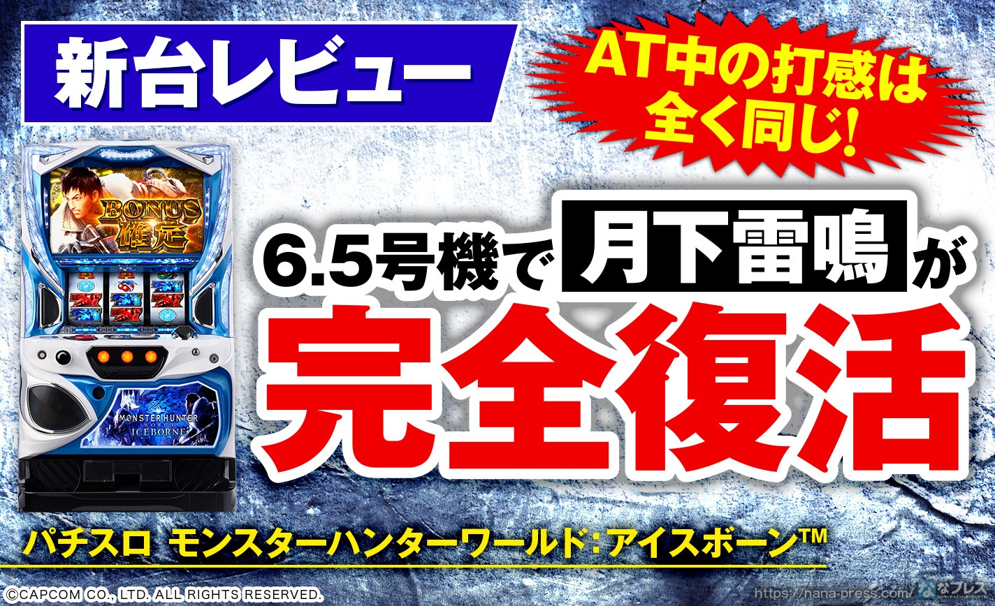 パチスロ モンスターハンターワールド：アイスボーン™】アノ月下雷鳴が