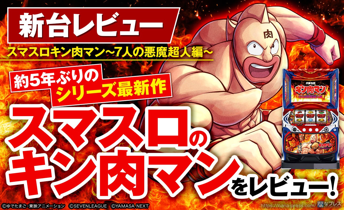 スマスロキン肉マン～7人の悪魔超人編～】メシア小役の見せ方が面白い