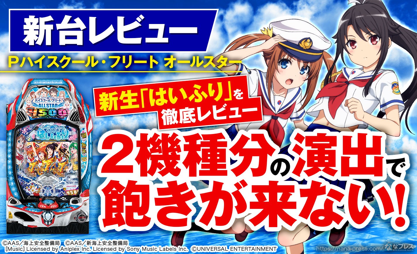 Pハイスクール・フリート オールスター】ライトミドルで一撃最大約4500