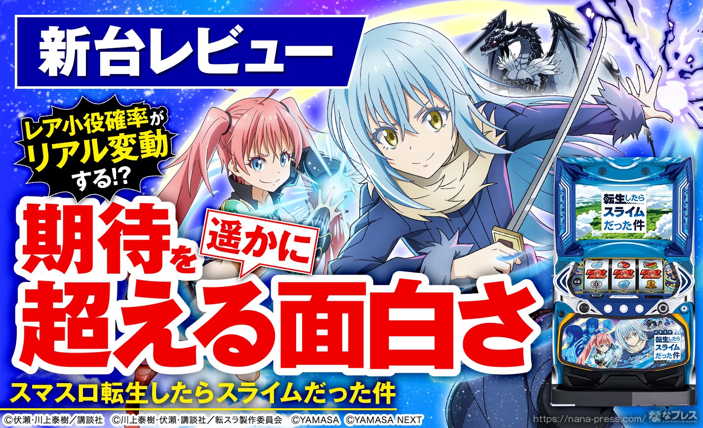 スマスロ転生したらスライムだった件】レア小役確率がリアル変動？謎の