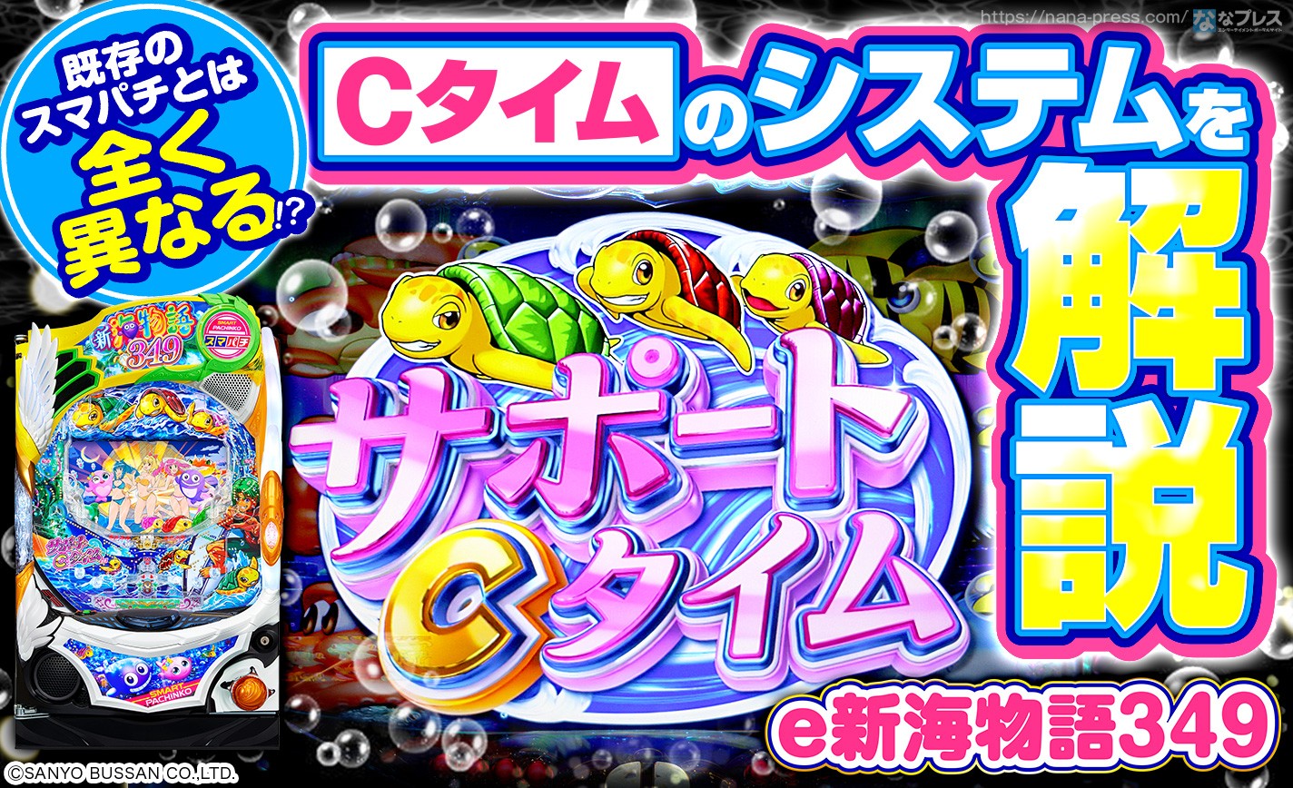 e新海物語349】「海物語」が新時代を切り開く！既存のスマパチとは全く