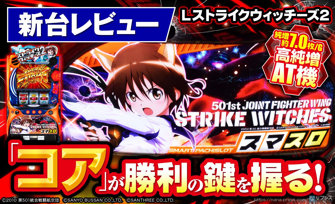 Lストライクウィッチーズ2】「コア」が勝利の鍵を握る！純増約7.0枚/G