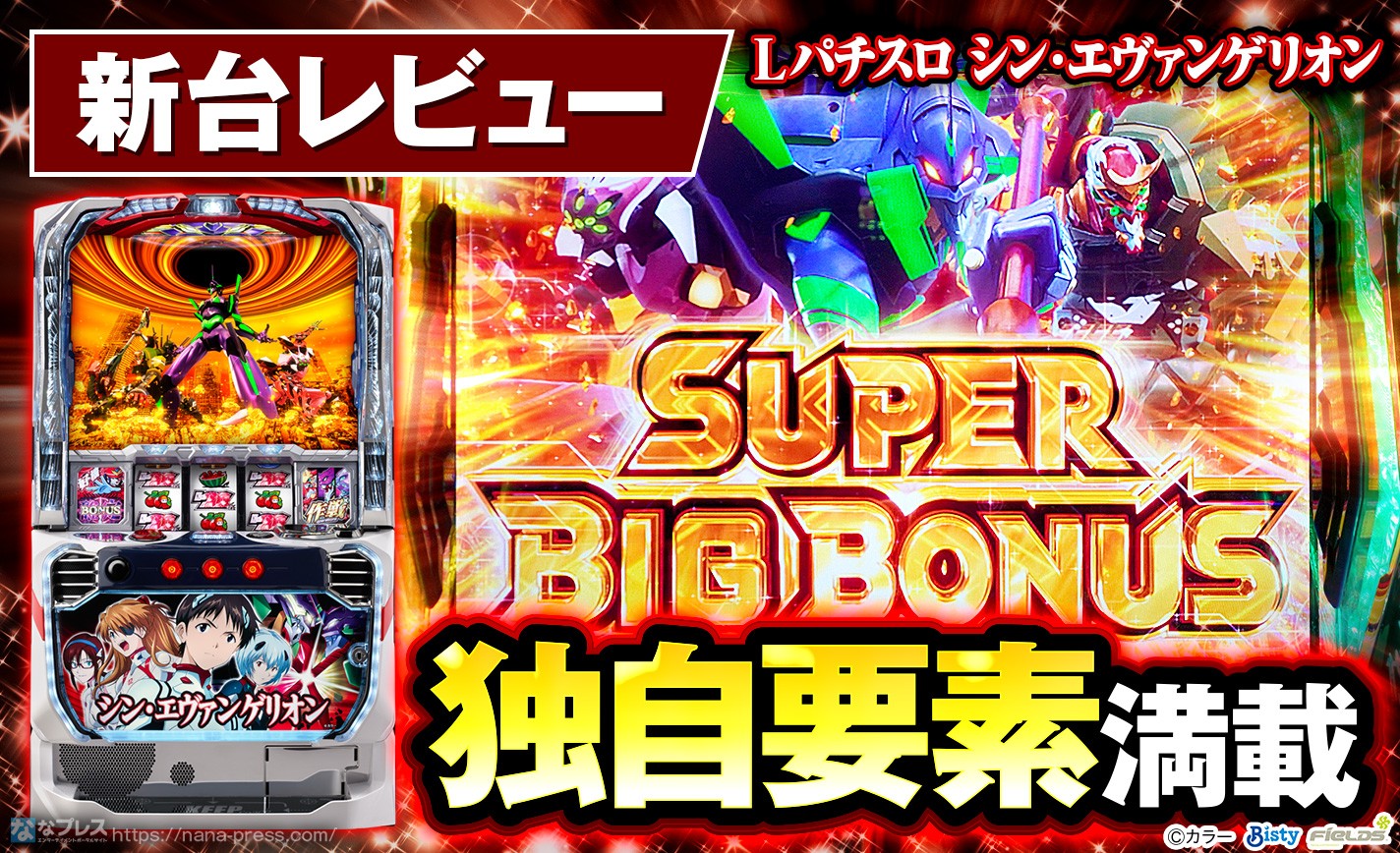 Lパチスロ シン・エヴァンゲリオン】何もかもが別物！生まれ変わった