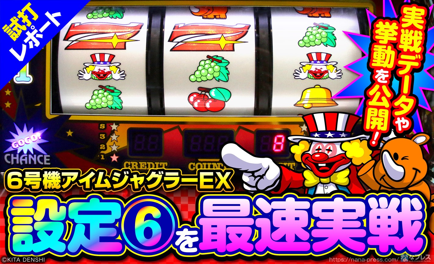 6号機アイムジャグラーEX 試打#2】設定6を最速実戦！ブドウ確率は全体