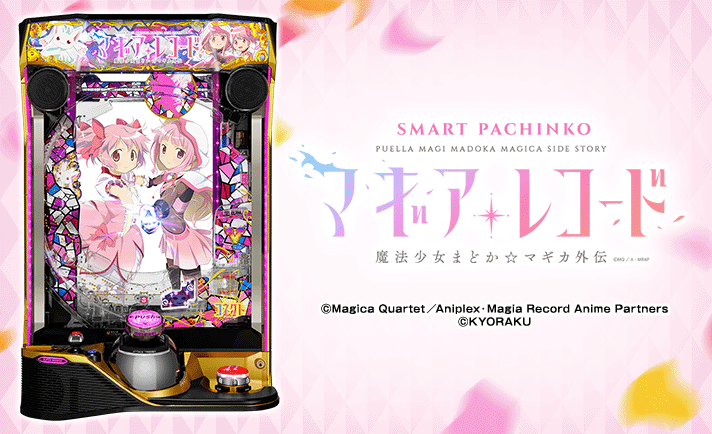 マギアレコード(スマパチ/パチンコ) 解析情報 | スペック・信頼度