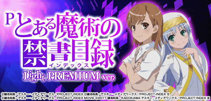 Pとある魔術の禁書目録 Light PREMIUM ver. 解析情報 | スペック・信頼