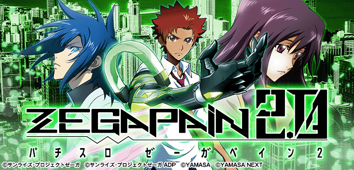 パチスロ ゼーガペイン2 解析情報 | 天井・設定判別・攻略情報まとめ