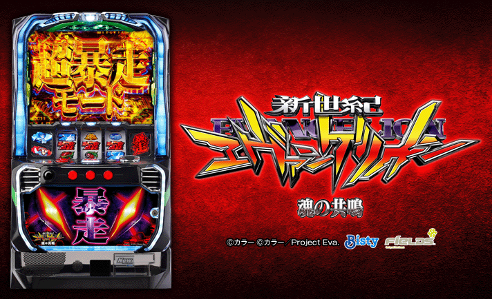 新世紀エヴァンゲリオン～魂の共鳴～ 解析情報 | 天井・設定判別・攻略