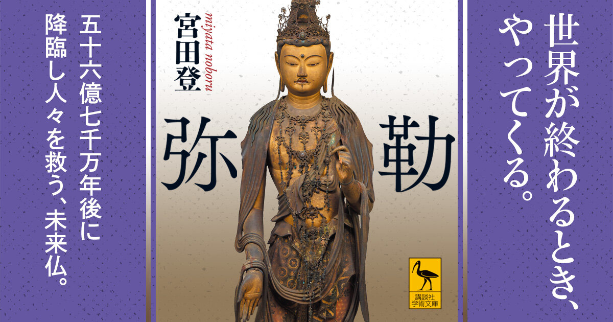 世界が終わるときやってくる。56億7千万年後に降臨し人々を救う「弥勒