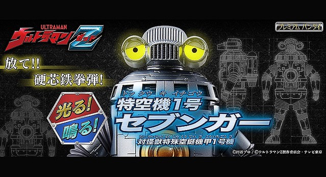 ウルトラマンZの人気ロボット「光る！鳴る！ 特空機1号 セブンガー」が