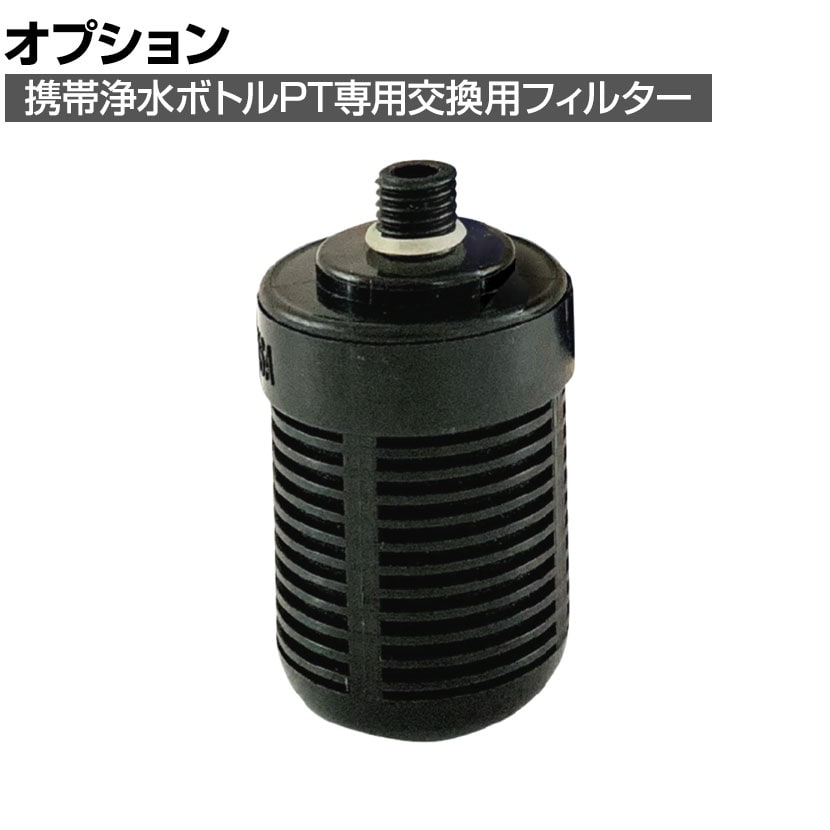 送料無料】 Seychell セイシェル 携帯浄水ボトルPT用 スタンダード