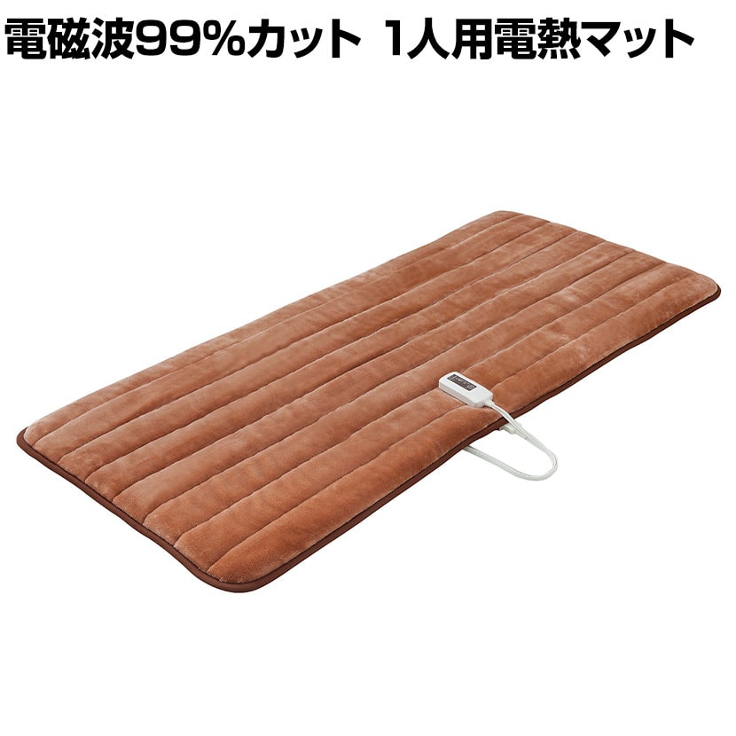 送料無料】 電磁波99%カット 1人用電熱マットの通販 ｜ オフィス家具