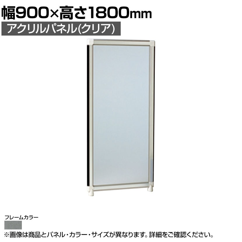 送料無料】 アクリルパネル (クリア) グレーフレーム 幅900×高さ1800mm
