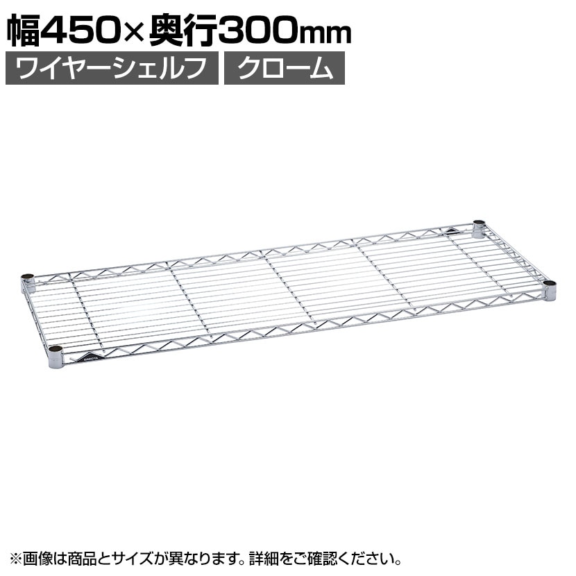 エレクター(ERECTA) ワイヤーシェルフ クローム 幅450×奥行300mm