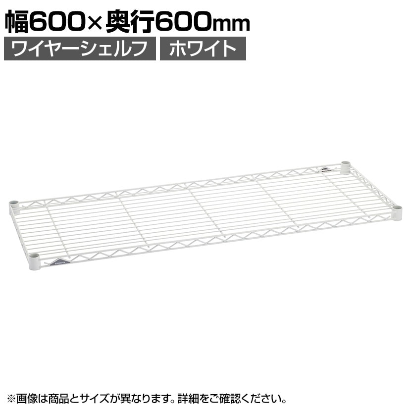 送料無料】 エレクター(ERECTA) ワイヤーシェルフ ホワイト 幅600×奥行