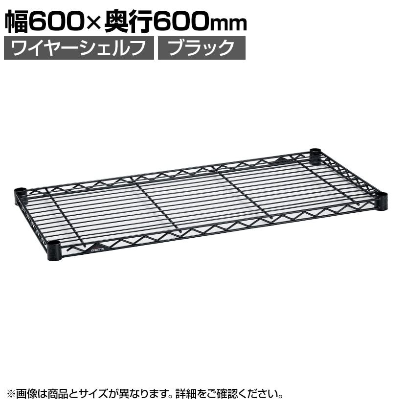 送料無料】 エレクター(ERECTA) ワイヤーシェルフ ブラック 幅600×奥行