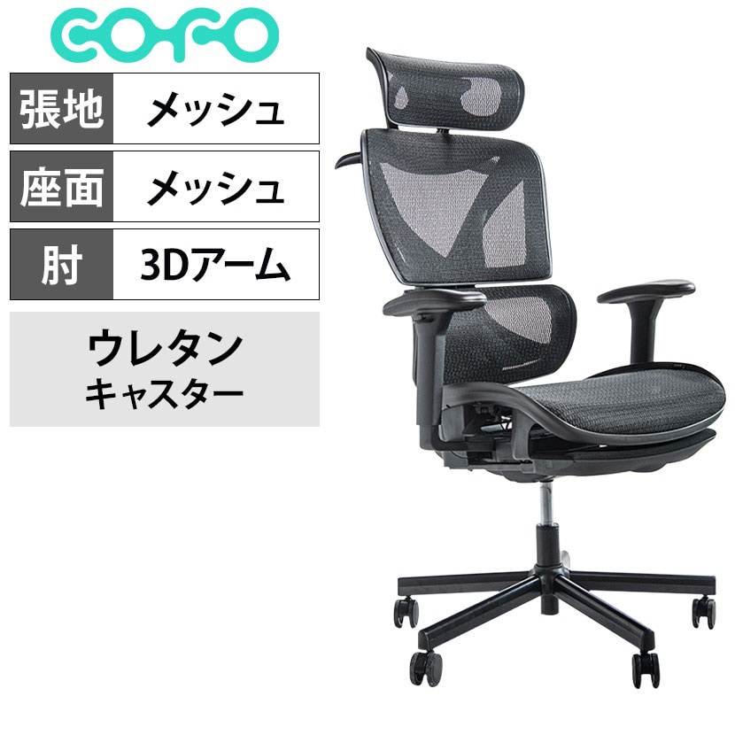 送料無料】 COFO Chair Pro ワークチェア メッシュ 人間工学 椅子