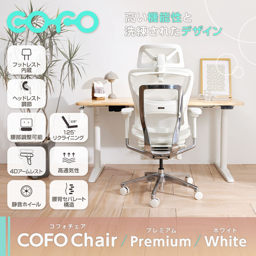 送料無料】 COFO Chair Premium ホワイト ワークチェア メッシュ 人間