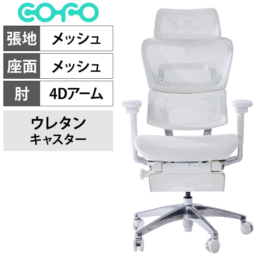 送料無料】 COFO Chair Premium ホワイト ワークチェア メッシュ 人間