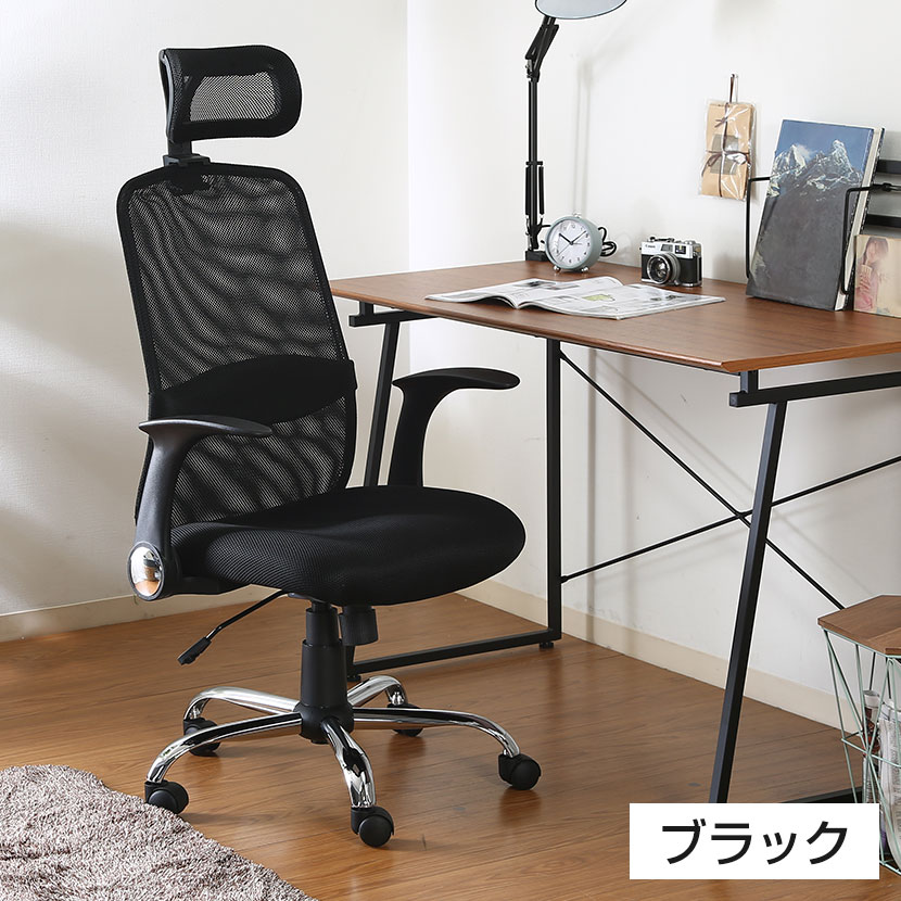 送料無料】 オフィスチェア ヘッドレスト付き アームアップ式 メッシュ