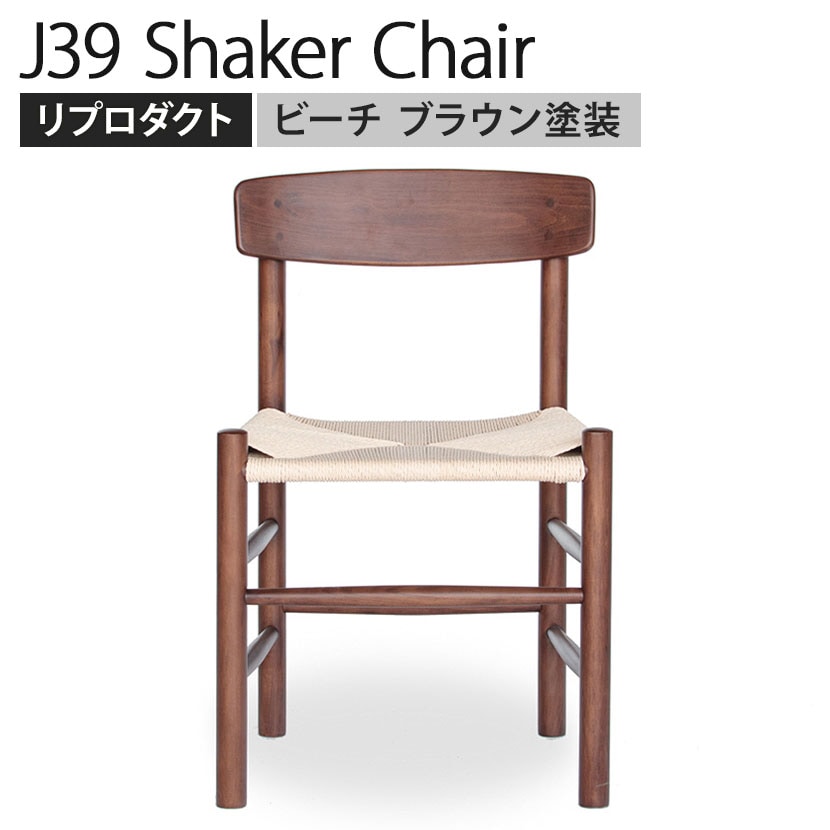 送料無料】 シェーカーチェア ボーエ・モーエンセン リプロダクト