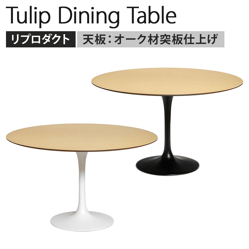 送料無料】 チューリップダイニングテーブル エーロ・サーリネン リ