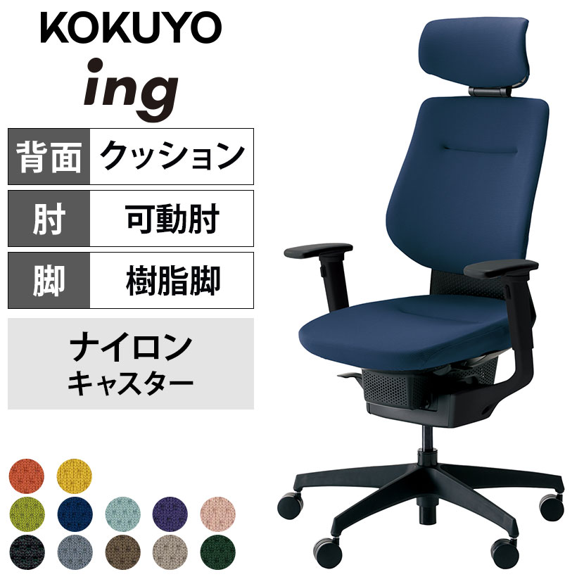 イング(ing) コクヨ(KOKUYO) オフィスチェアの通販 ｜ オフィス家具