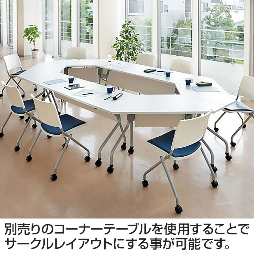 送料無料】 YS-1845 会議テーブル ミーティングテーブル スタッキング