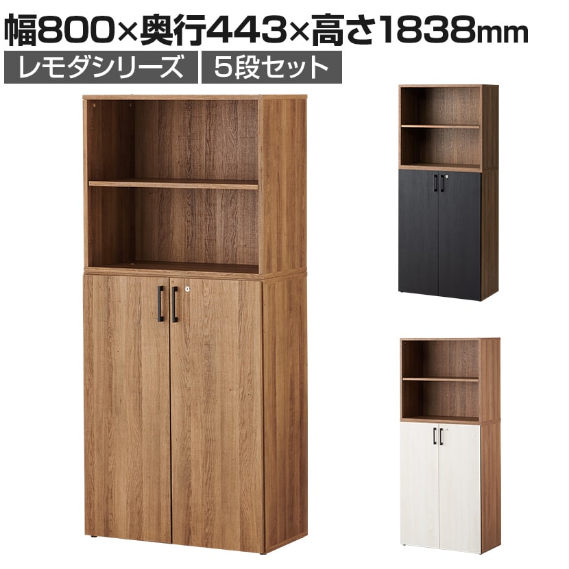 送料無料】 レモダ 木製キャビネット 5段 上下組 2段オープン+3段扉