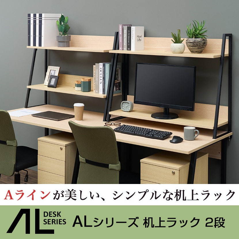 送料無料】 ALシリーズ 机上ラック 2段タイプ 木目調 デスク幅1000mm用