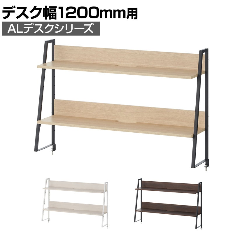 送料無料】 ALシリーズ 机上ラック 2段タイプ 木目調 デスク幅1200mm用