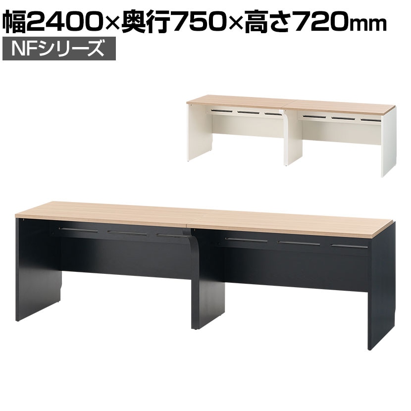 送料無料】 NFシリーズ フリーアドレスデスク 片面タイプ 2人用 幅2400