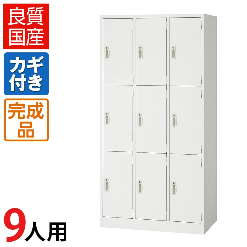 送料無料】 9人用 スチールロッカー 鍵付き ホワイト 業務用 幅900
