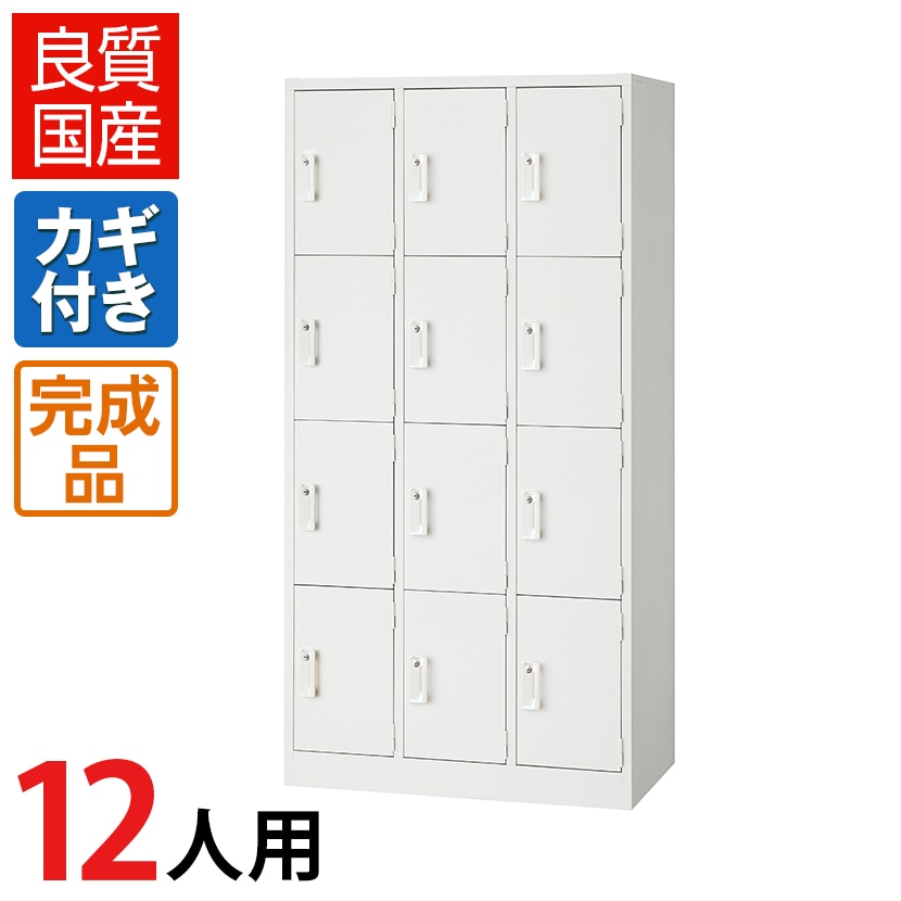 送料無料】 【2月27日入荷予定】12人用 スチールロッカー 鍵付き