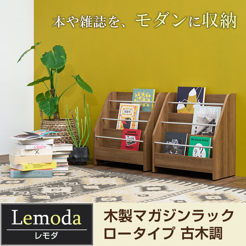 送料無料】 【3月中旬入荷予定】レモダ 木製マガジンラック マガジン