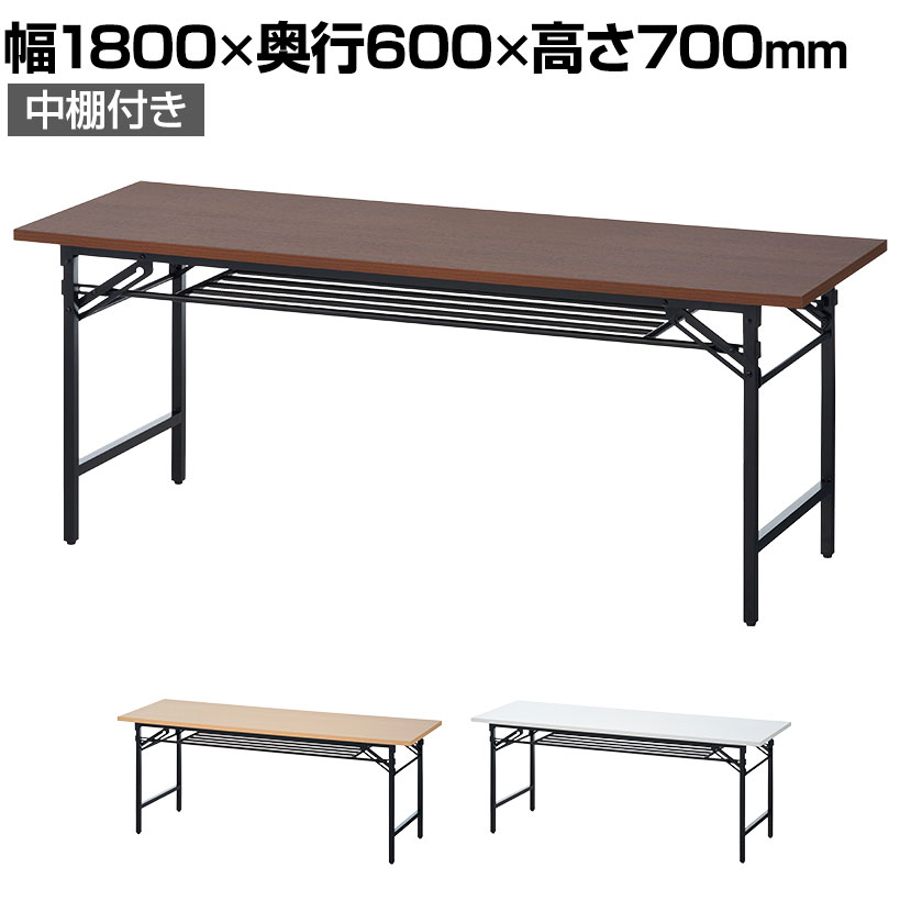 送料無料】 会議用テーブル 折りたたみテーブル 棚付き 幅1800×奥行600