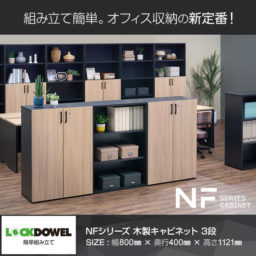 送料無料】 キャビネット 書庫 木製 本棚 NFシリーズ ミドルタイプ 3段