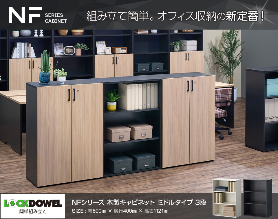送料無料】 キャビネット 書庫 木製 本棚 NFシリーズ ミドルタイプ 3段