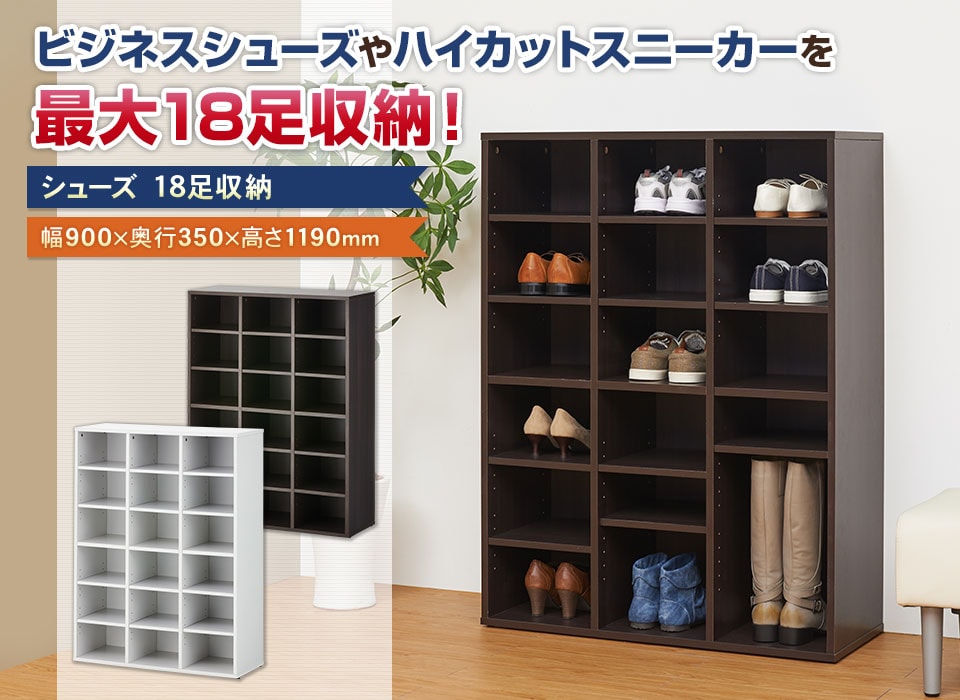 送料無料】 シューズラック 下駄箱 3列6段 18人用 木製 靴箱 幅900